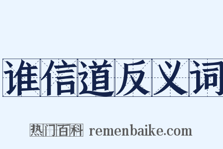 谁信道反义词是什么意思的图片